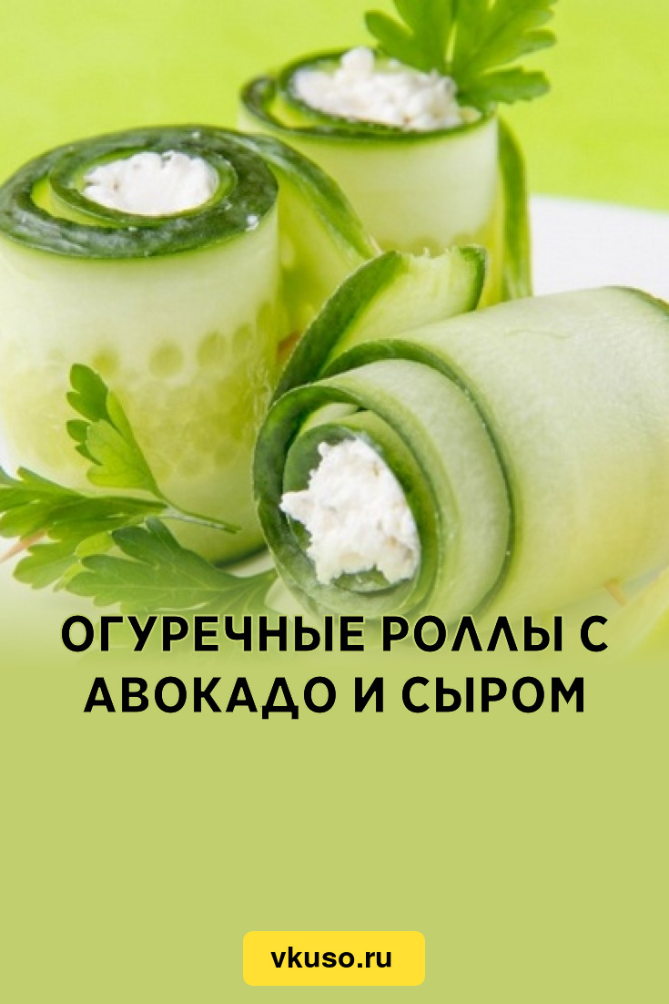 Рулет из огурца