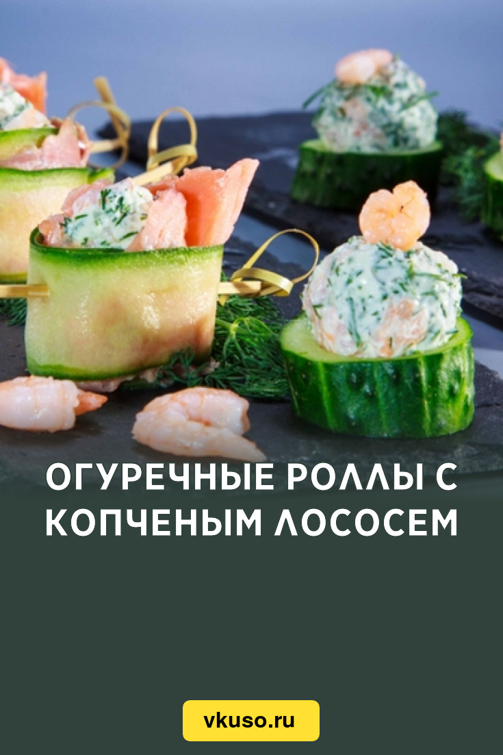 Огуречные роллы с копченым лососем, рецепт с фото — Вкусо.ру