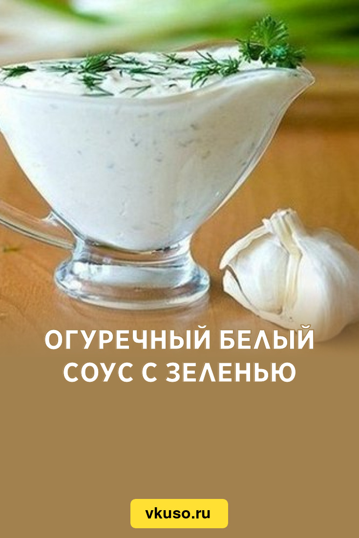 Огуречный белый соус с зеленью, рецепт с фото — Вкусо.ру