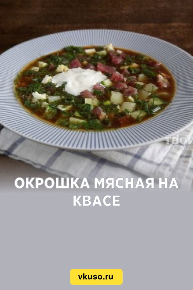 Окрошка мясная на квасе, рецепт с фото — Вкусо.ру