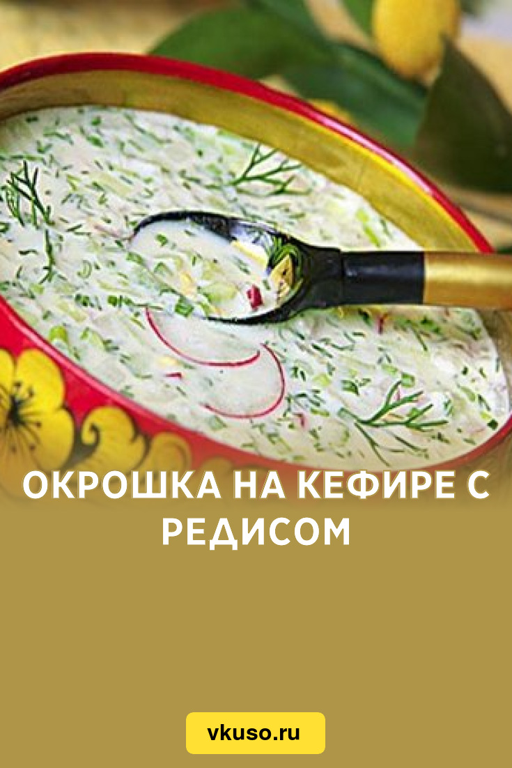 Окрошка на кефире с редисом, рецепт с фото — Вкусо.ру