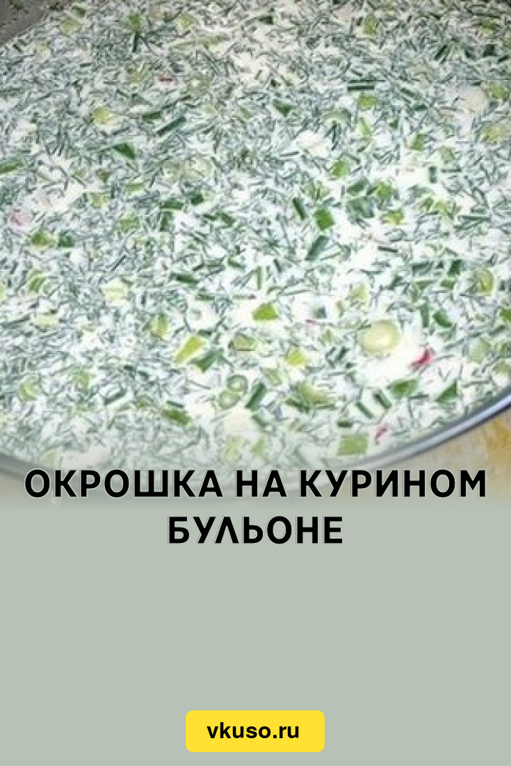 Окрошка на курином бульоне, рецепт с фото — Вкусо.ру