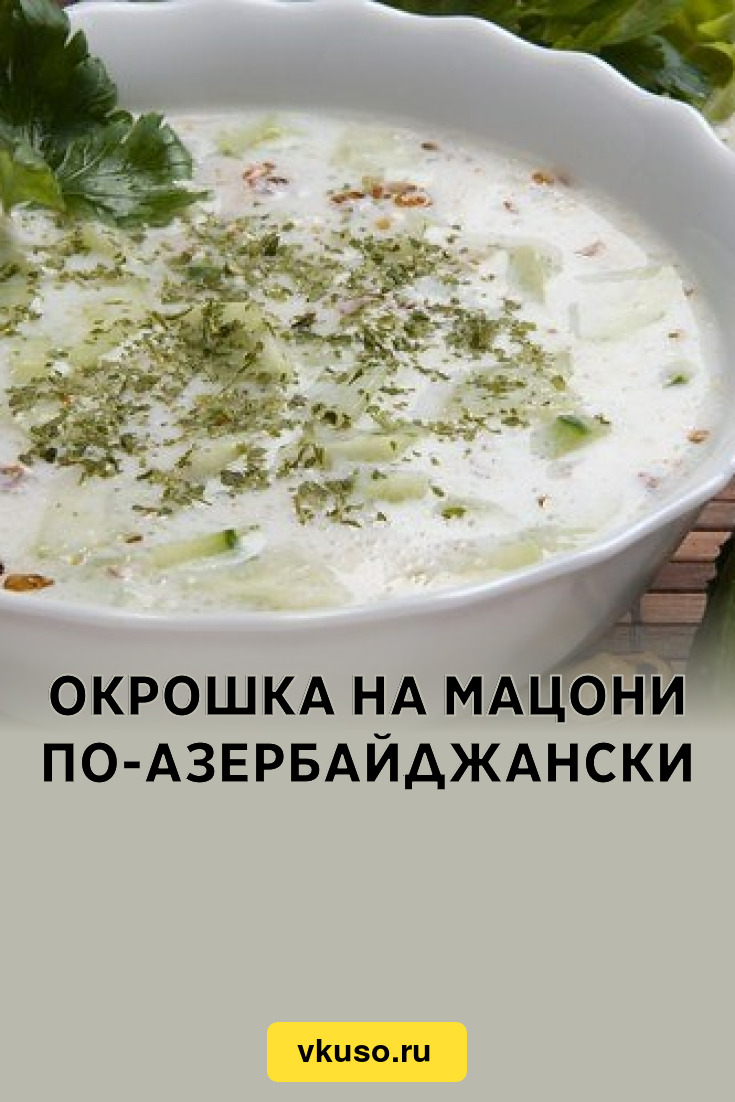 Окрошка на мацони по-азербайджански, рецепт с фото — Вкусо.ру