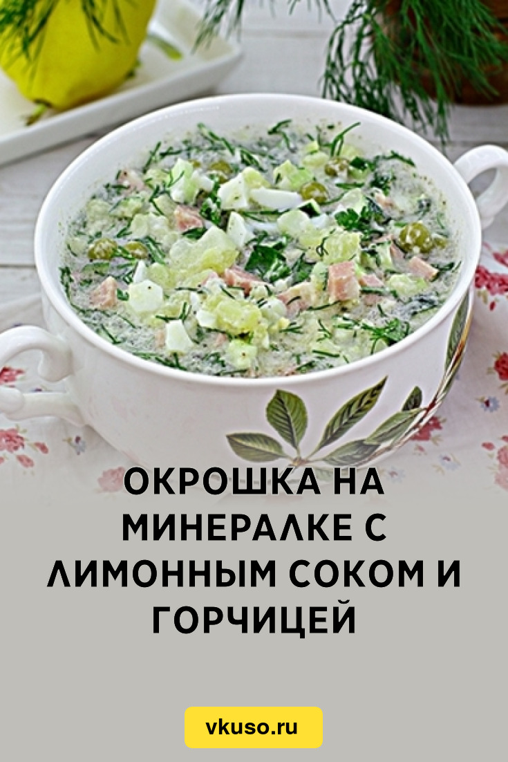 Окрошка на минералке с лимонным соком и горчицей, рецепт с фото пошагово —  Вкусо.ру