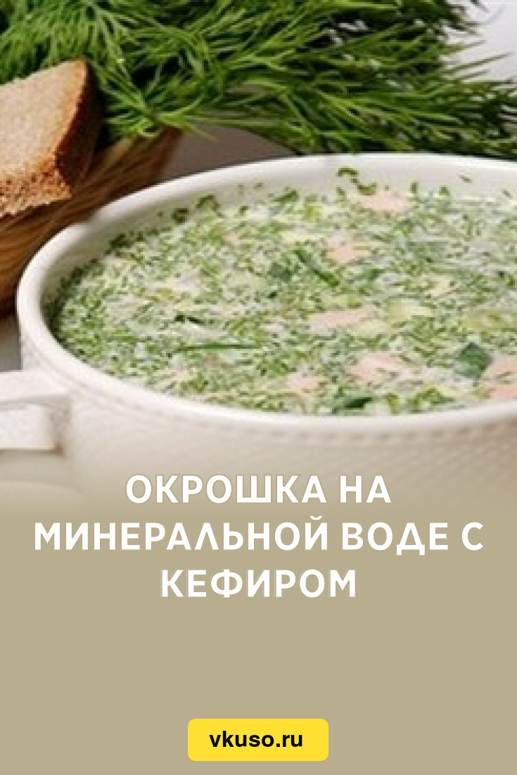 Окрошка на минеральной воде с кефиром, рецепт с фото — Вкусо.ру