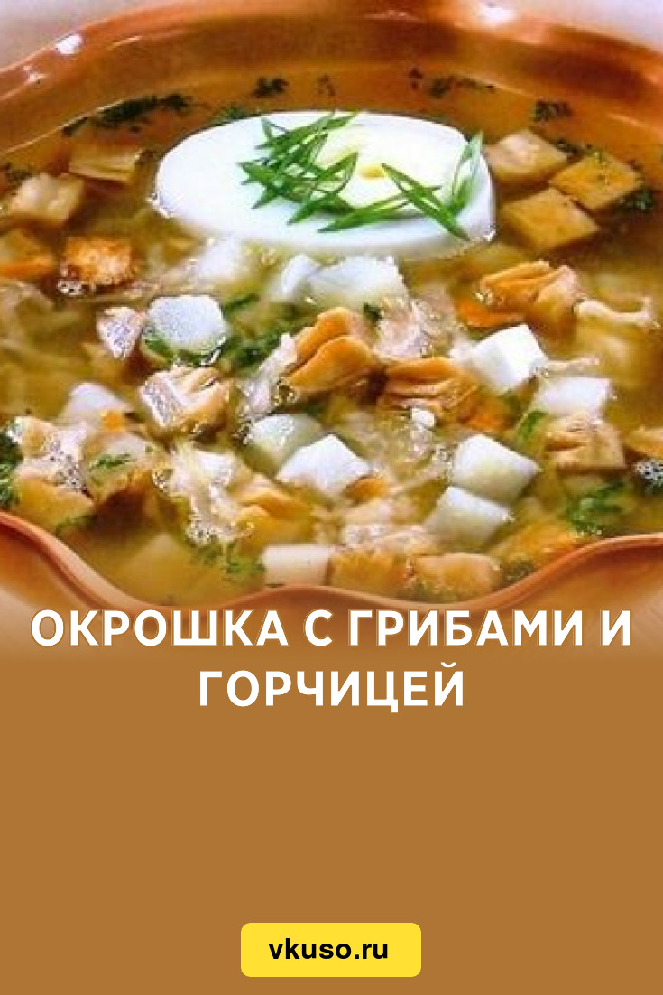 Окрошка с грибами и горчицей, рецепт с фото — Вкусо.ру