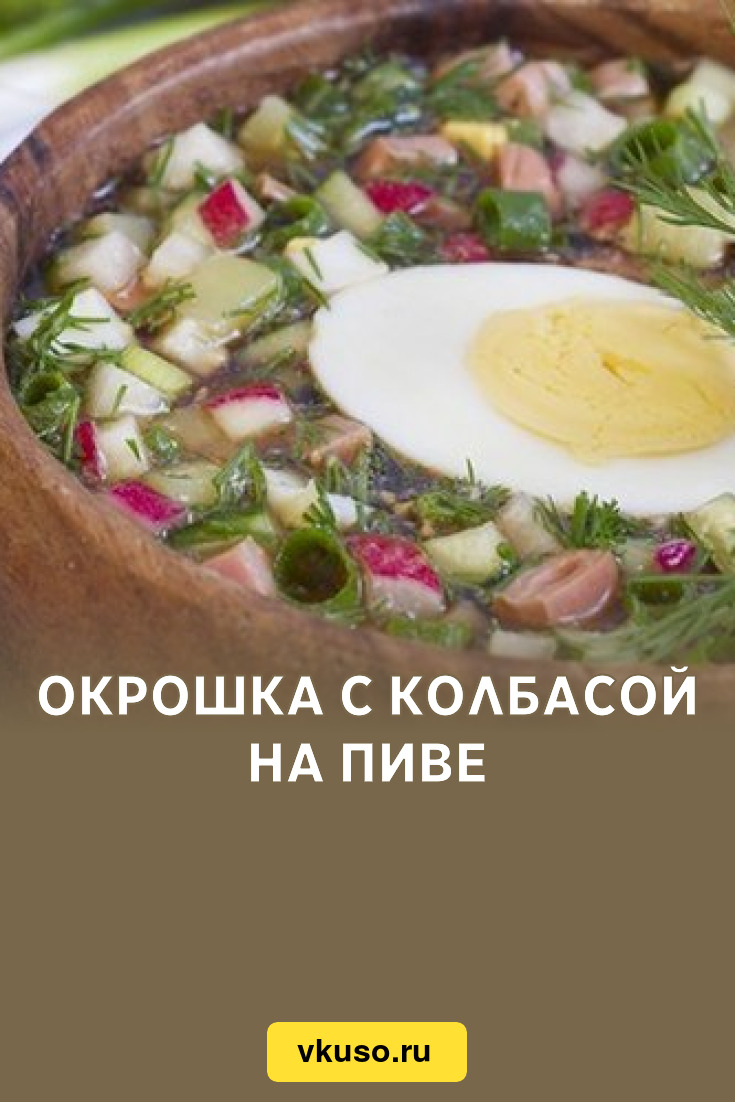 Окрошка с колбасой на пиве, рецепт с фото — Вкусо.ру