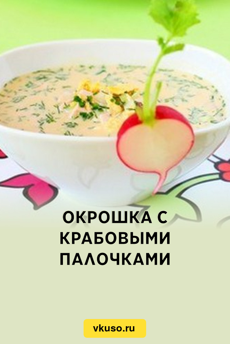 Окрошка с крабовыми палочками, рецепт с фото — Вкусо.ру