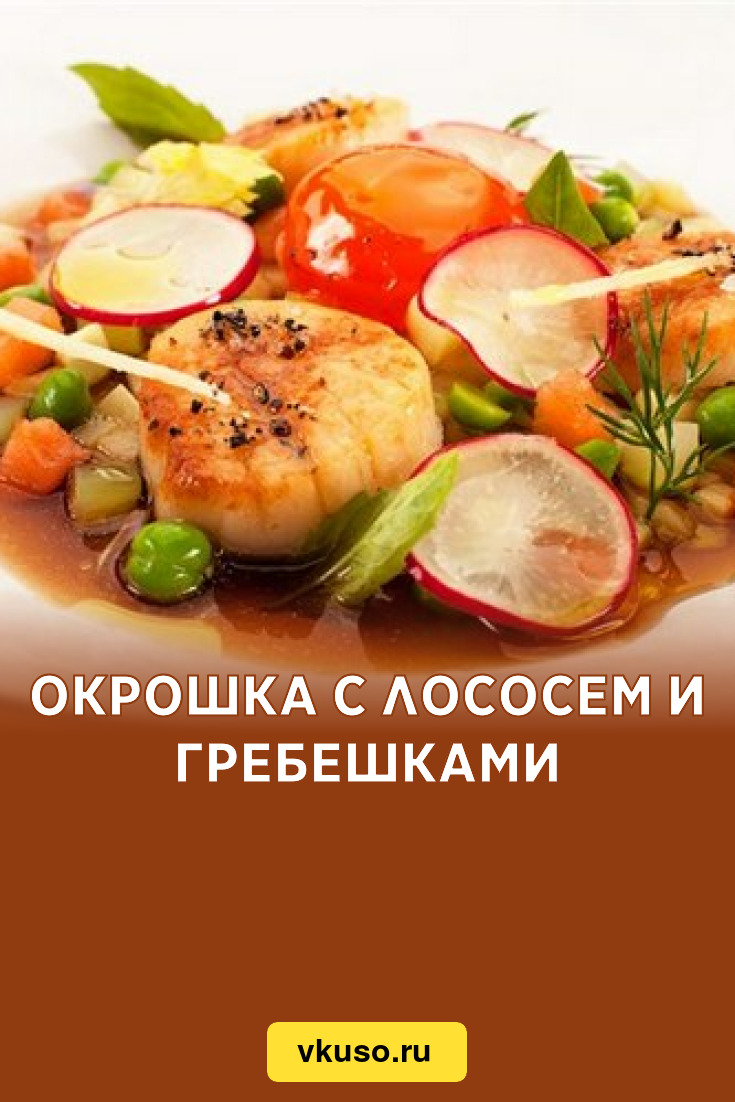 Окрошка с лососем и гребешками, рецепт с фото — Вкусо.ру