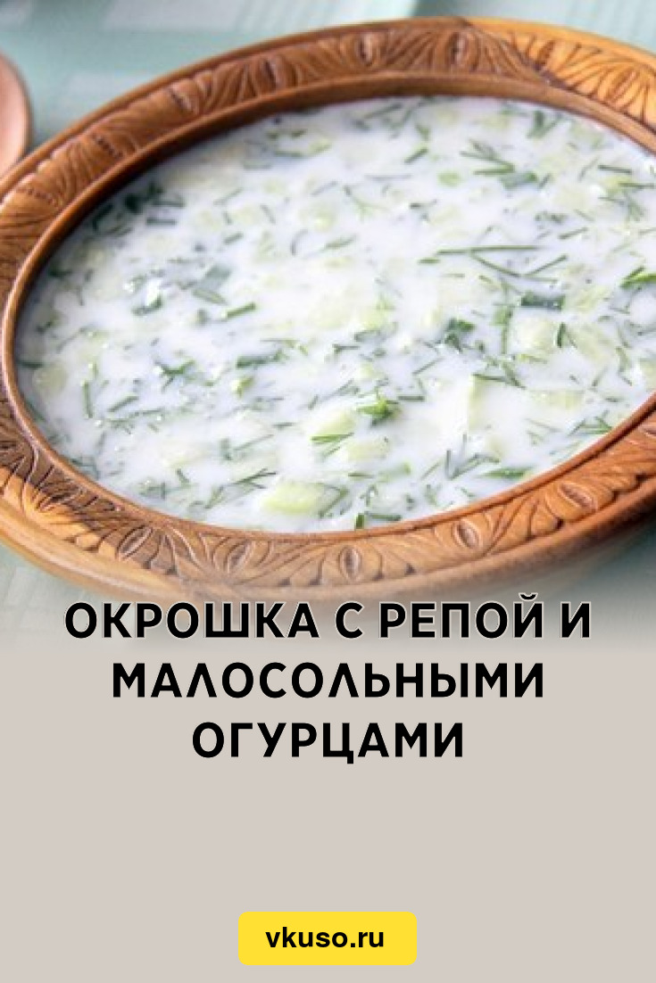 Окрошка с репой и малосольными огурцами, рецепт с фото — Вкусо.ру