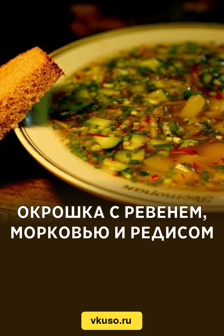 Окрошка с ревенем, морковью и редисом, рецепт с фото — Вкусо.ру