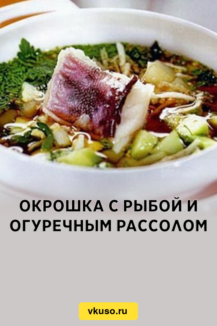 Окрошка с рыбой и огуречным рассолом, рецепт с фото — Вкусо.ру