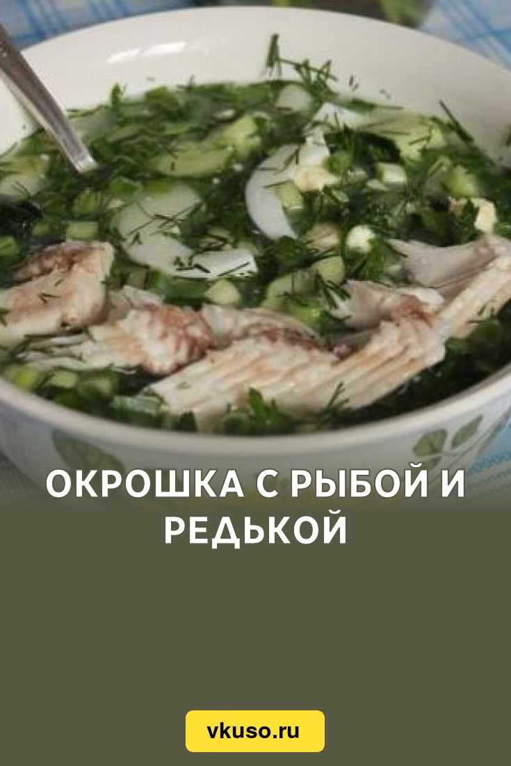 Окрошка с рыбой и редькой, рецепт с фото — Вкусо.ру