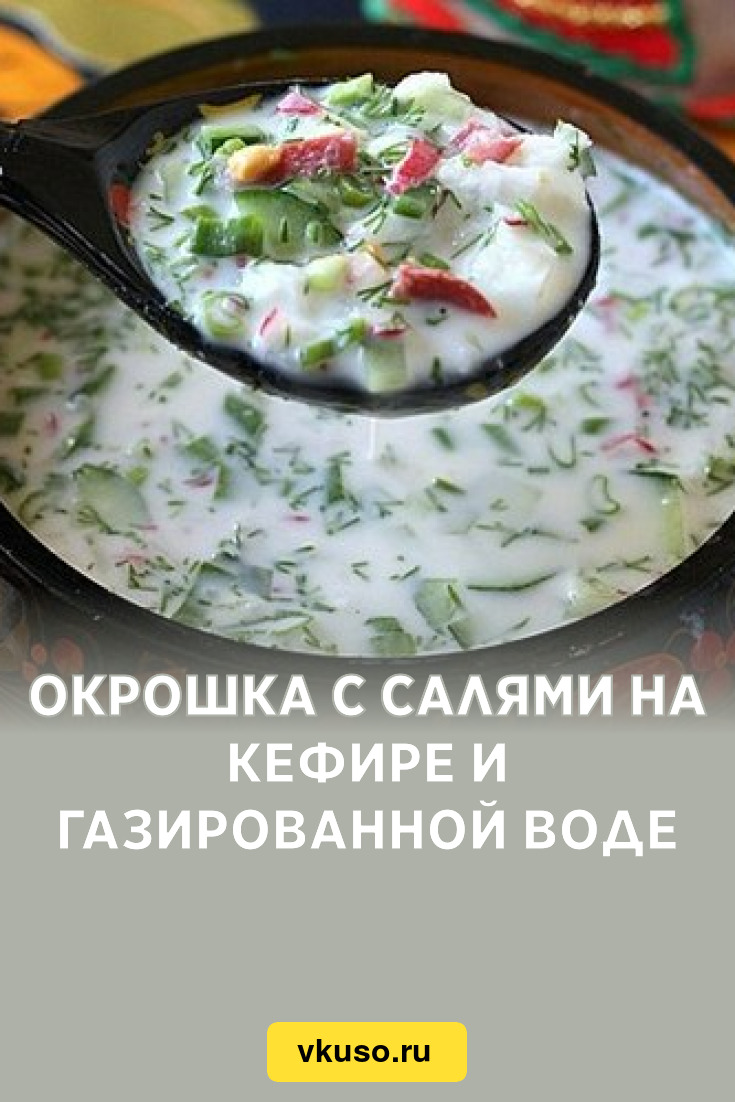 Окрошка с салями на кефире и газированной воде, рецепт с фото — Вкусо.ру