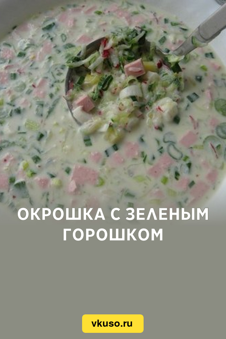 Окрошка с зеленым горошком, рецепт с фото — Вкусо.ру