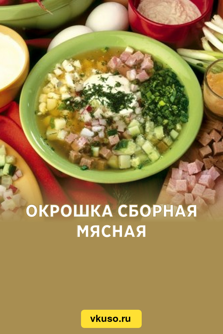 Окрошка сборная мясная, рецепт с фото — Вкусо.ру