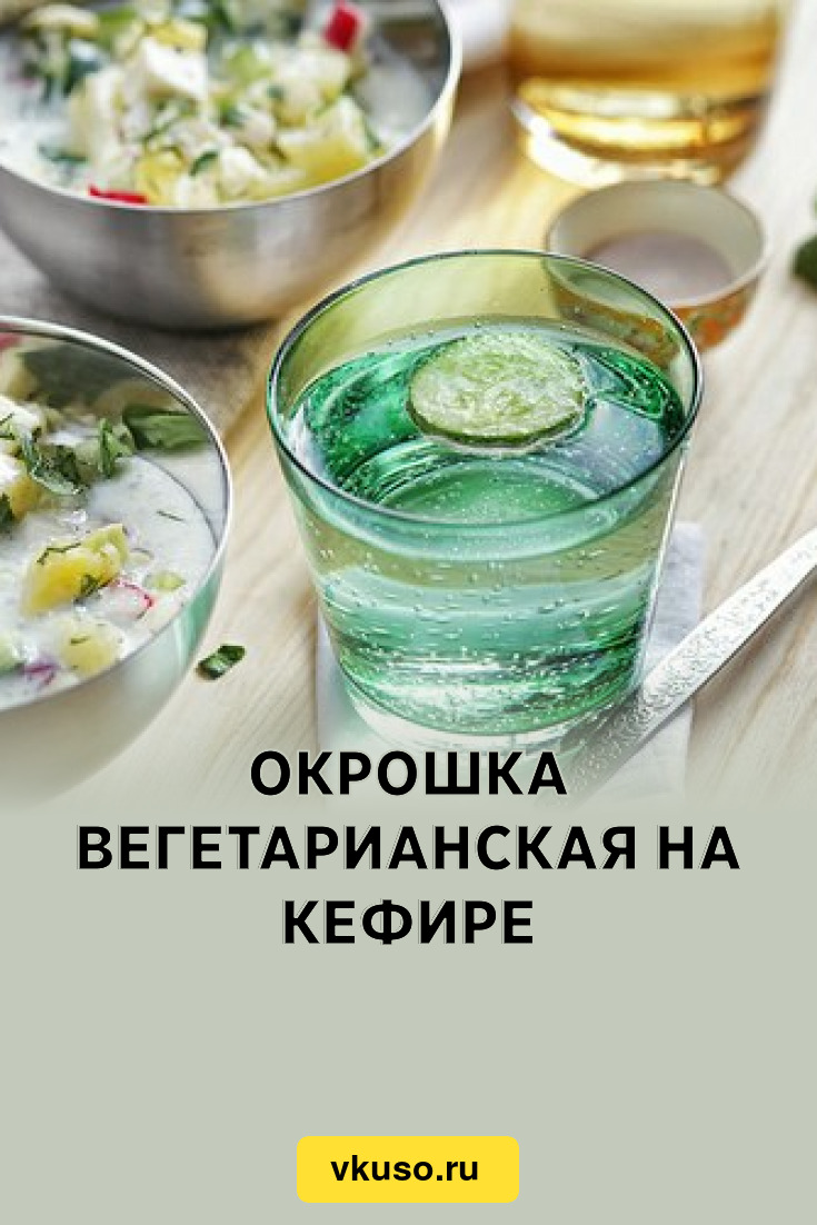 Окрошка вегетарианская на кефире, рецепт с фото — Вкусо.ру