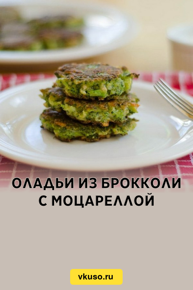 Оладьи из брокколи с моцареллой, рецепт с фото — Вкусо.ру