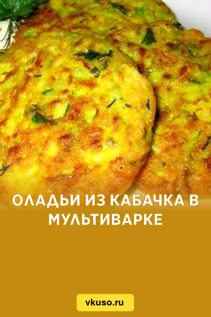 Оладьи из кабачка в мультиварке, рецепт с фото — Вкусо.ру