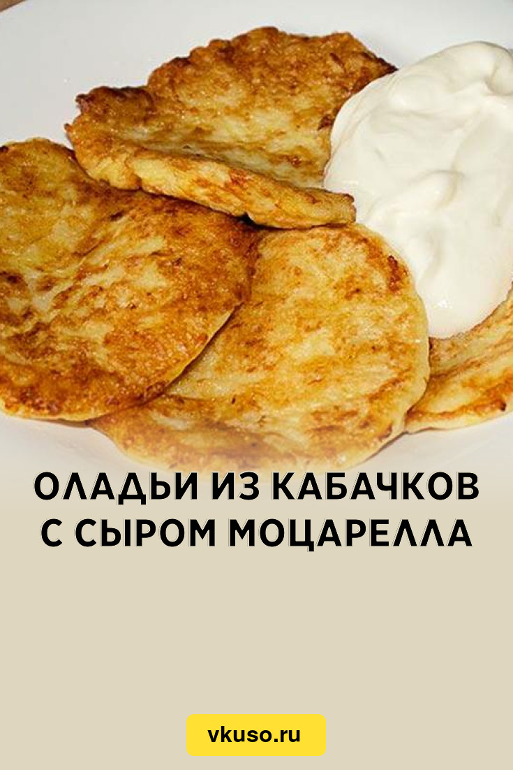 Кабачково сырные оладьи