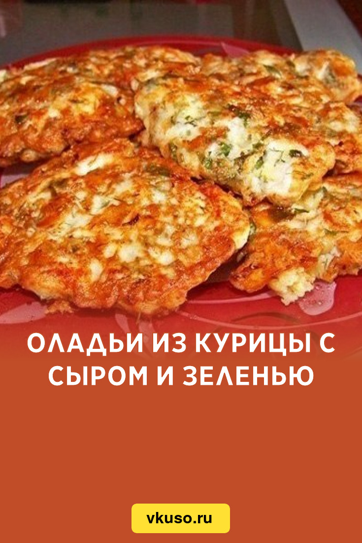 Куриные оладьи с сыром и зеленью