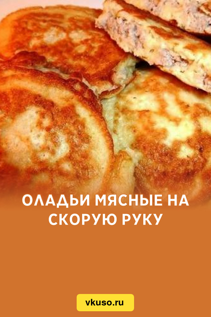 Оладьи мясные на скорую руку, рецепт с фото — Вкусо.ру