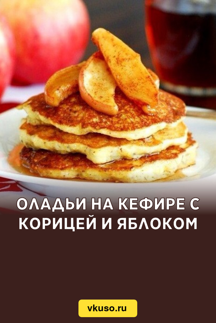 Оладьи на кефире с корицей и яблоком, рецепт с фото — Вкусо.ру