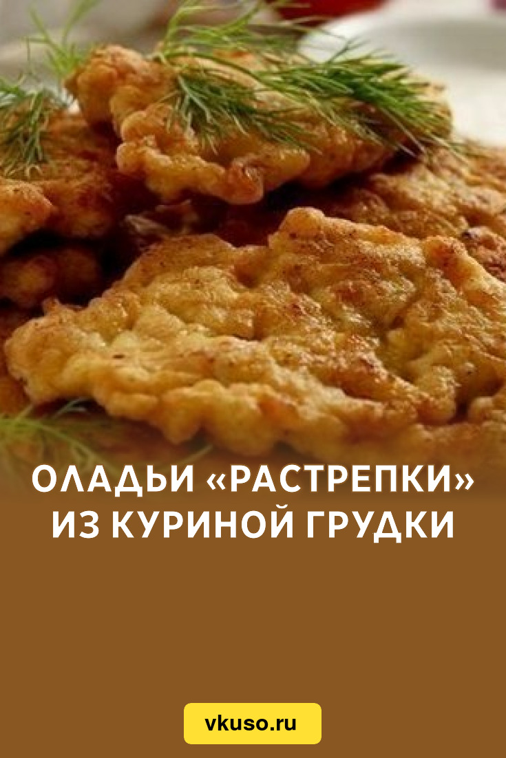 Куриные растрепки рецепт