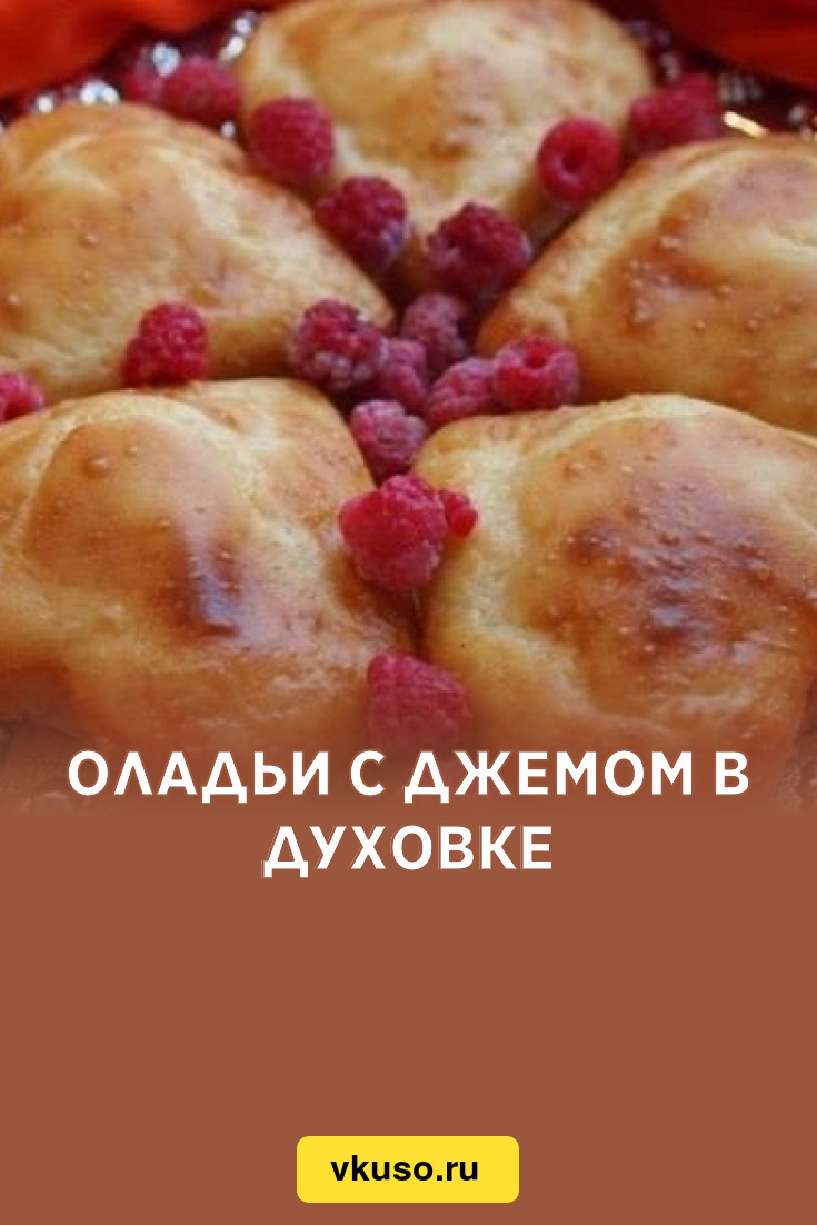 Оладьи с джемом в духовке, рецепт с фото — Вкусо.ру