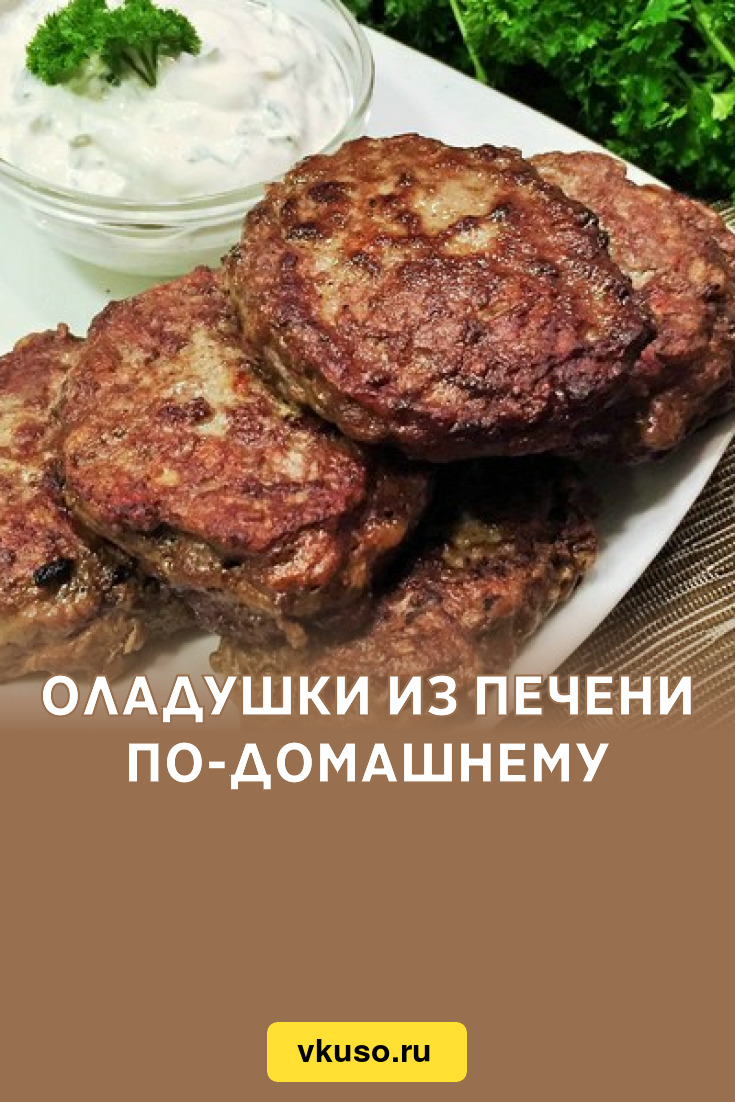 Оладушки из печени по-домашнему, рецепт с фото — Вкусо.ру