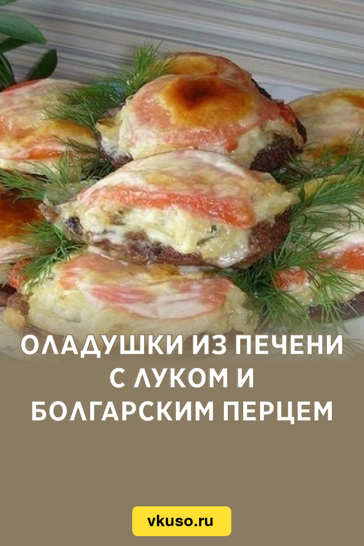 Оладушки из печени с луком и болгарским перцем, рецепт с фото — Вкусо.ру