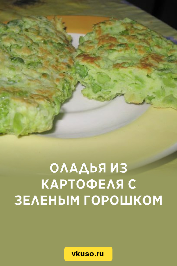 Оладья из картофеля с зеленым горошком, рецепт с фото — Вкусо.ру