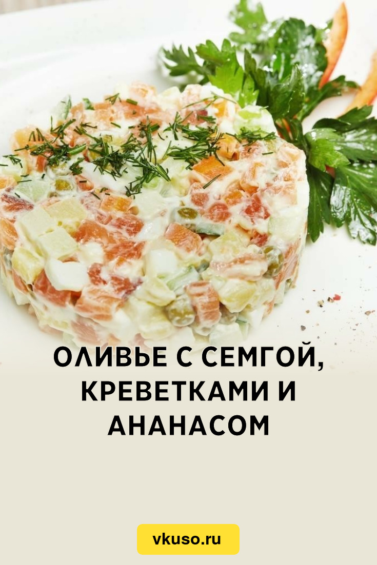 Оливье с семгой, креветками и ананасом, рецепт с фото и видео — Вкусо.ру