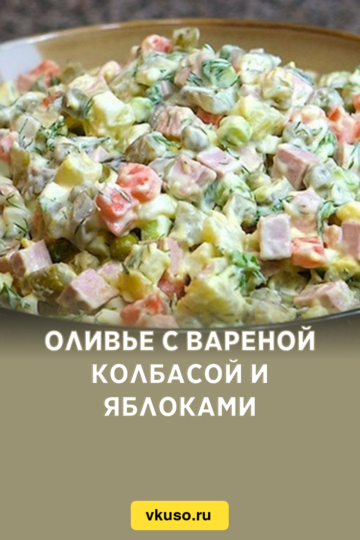 Оливье с вареной колбасой и яблоками, рецепт с фото — Вкусо.ру