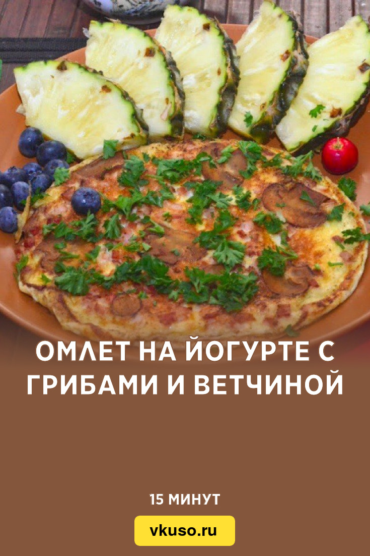 Омлет на йогурте с грибами и ветчиной, рецепт с фото пошагово — Вкусо.ру