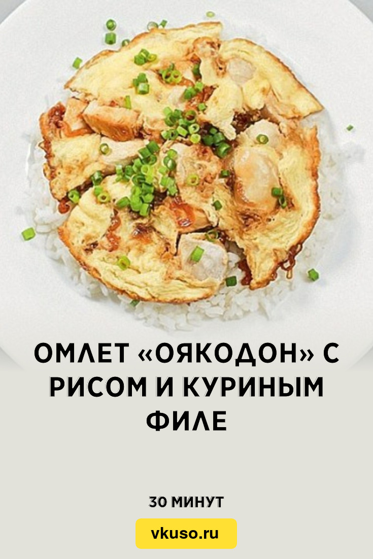 Омлет «Оякодон» с рисом и куриным филе, рецепт с фото пошагово — Вкусо.ру