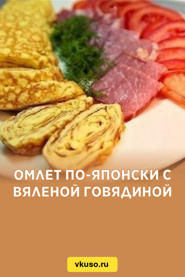 Омлет по-японски с вяленой говядиной, рецепт с фото — Вкусо.ру