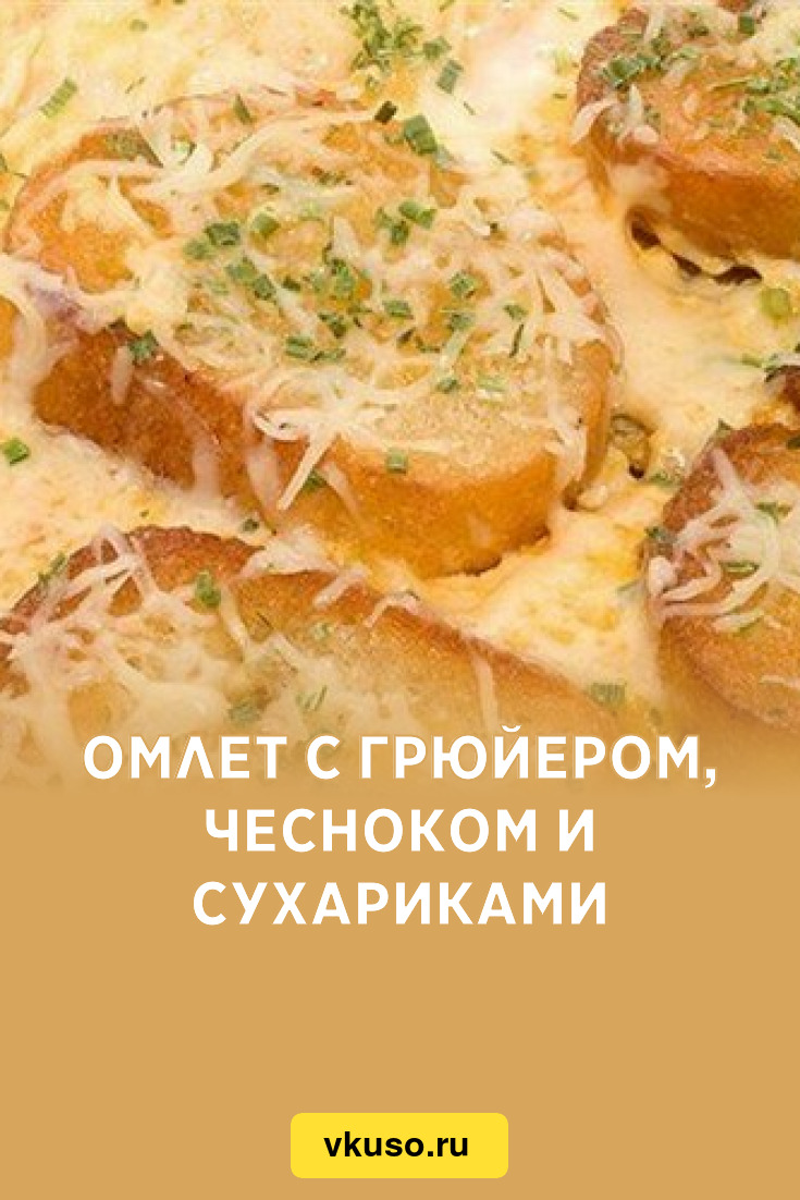 Омлет с грюйером, чесноком и сухариками, рецепт с фото — Вкусо.ру