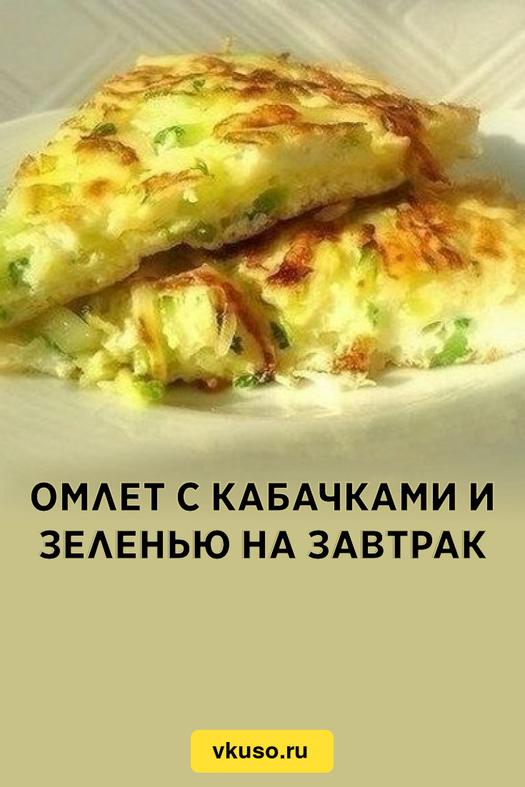 Омлет с кабачками и зеленью на завтрак, рецепт с фото — Вкусо.ру