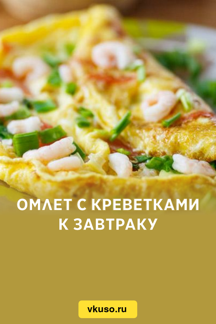 Омлет с креветками к завтраку, рецепт с фото — Вкусо.ру