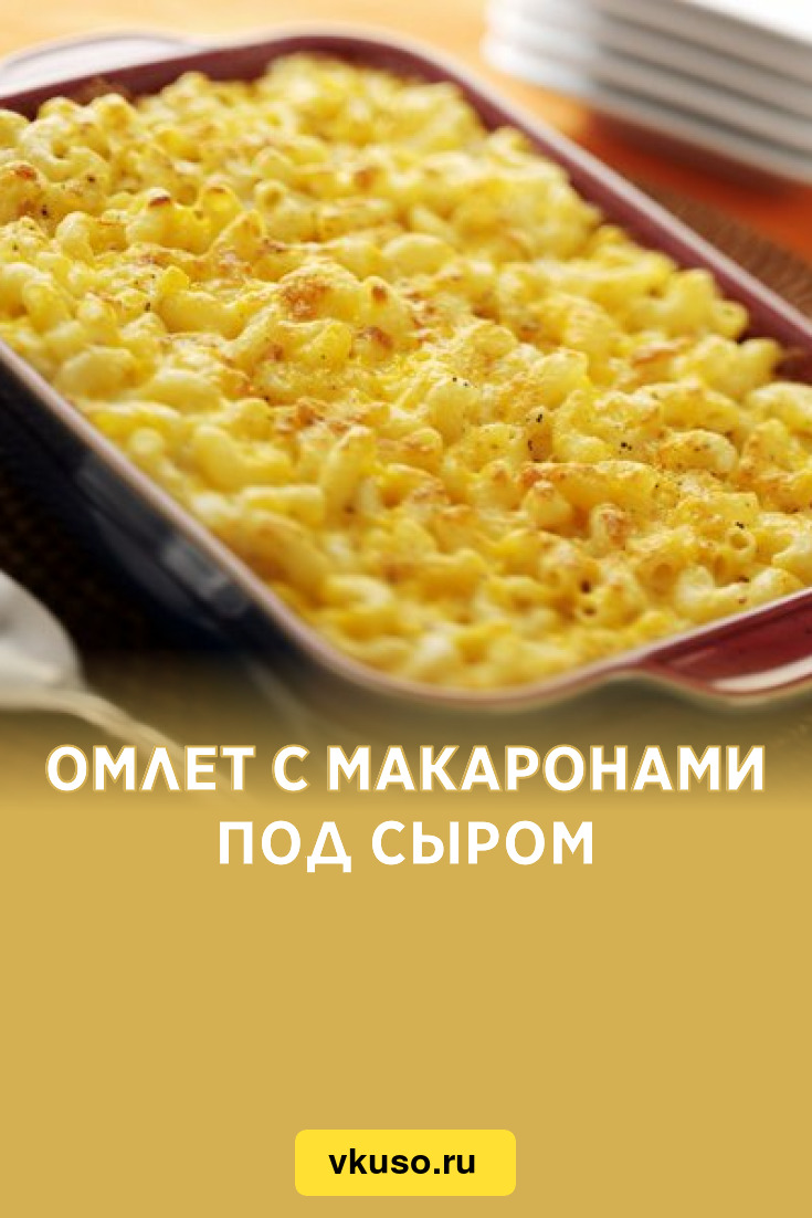 Омлет с макаронами под сыром, рецепт с фото — Вкусо.ру