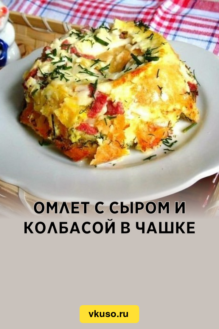 Омлет с сыром и колбасой в чашке, рецепт с фото пошагово — Вкусо.ру