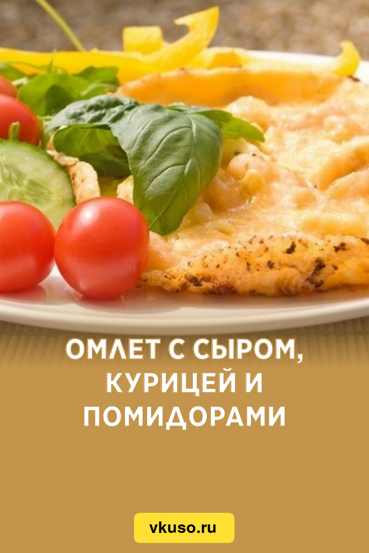 Омлет с сыром, курицей и помидорами, рецепт с фото — Вкусо.ру