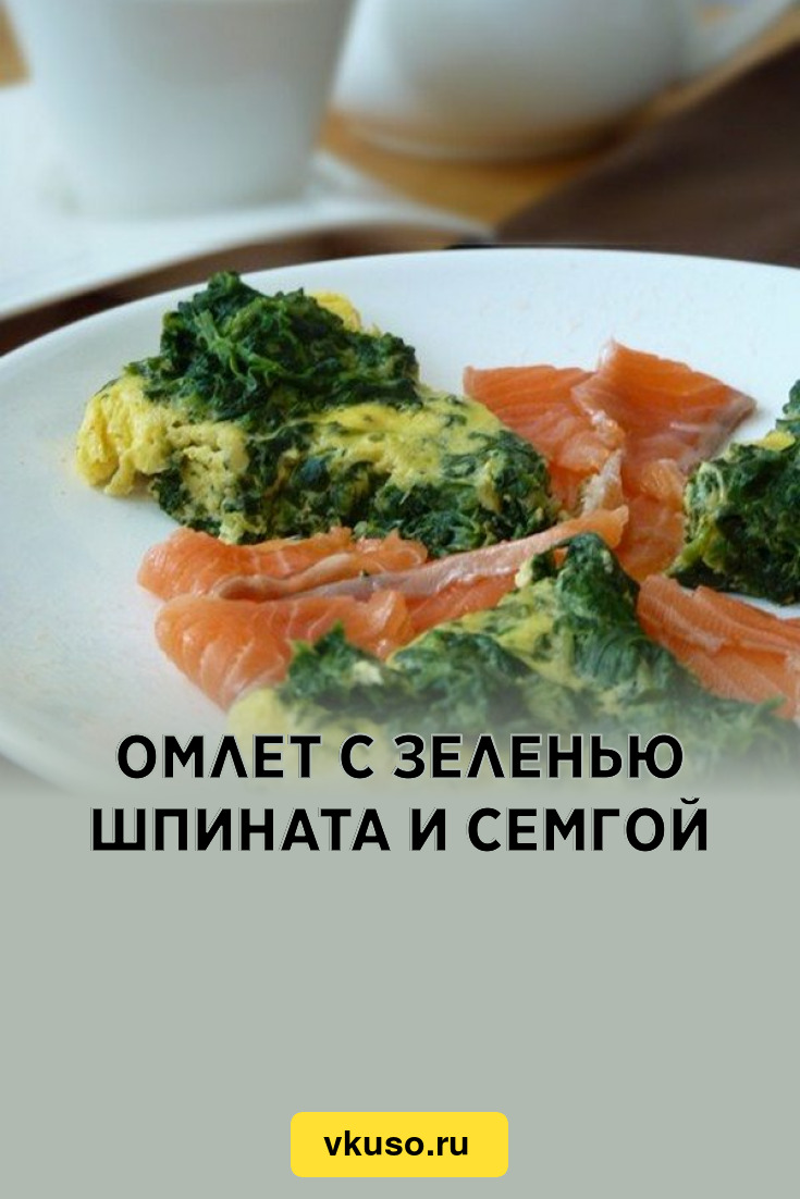 Омлет с зеленью шпината и семгой, рецепт с фото пошагово — Вкусо.ру