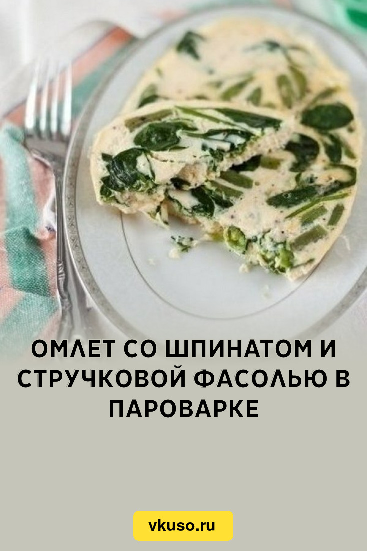 Омлет со шпинатом и стручковой фасолью в пароварке, рецепт с фото — Вкусо.ру