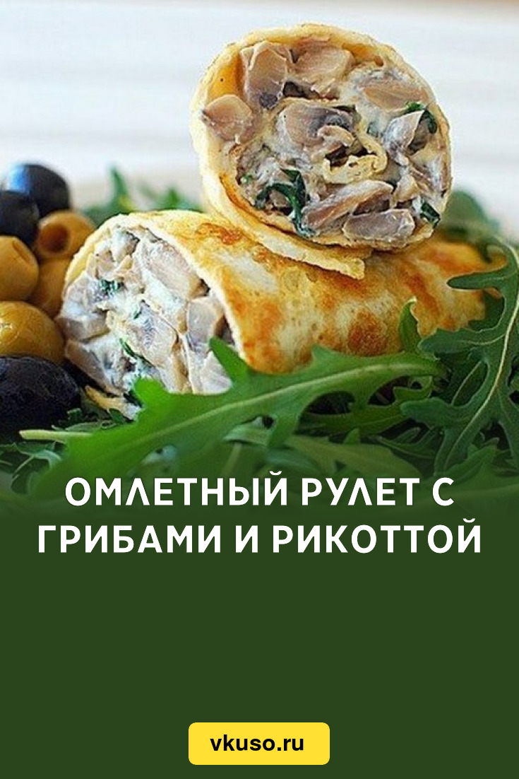 Омлетный рулет с грибами и рикоттой, рецепт с фото — Вкусо.ру