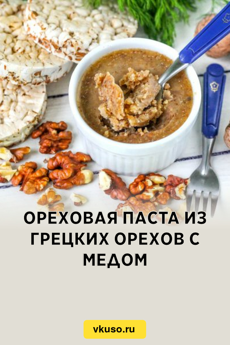 Ореховая паста из грецких орехов с медом, рецепт с фото и видео — Вкусо.ру