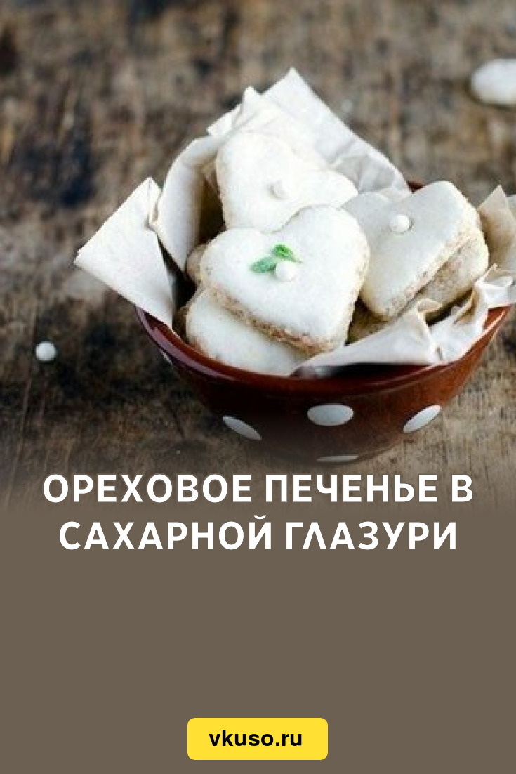 Ореховое печенье в сахарной глазури, рецепт с фото — Вкусо.ру