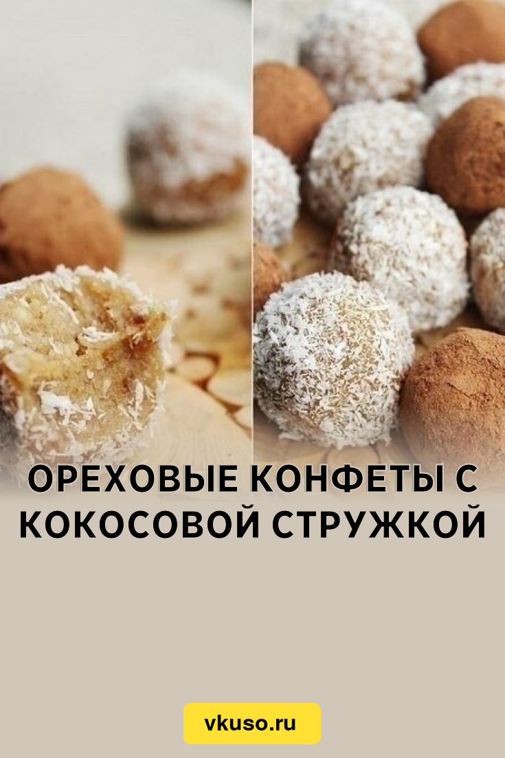 Ореховые конфеты с кокосовой стружкой, рецепт с фото — Вкусо.ру