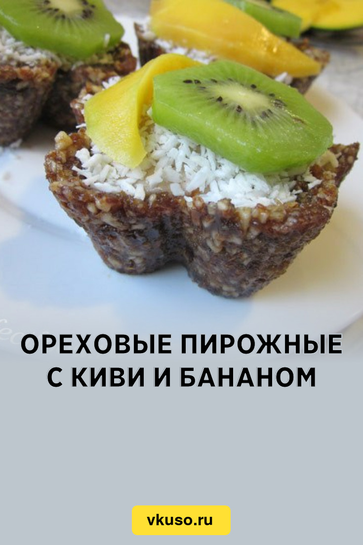 Ореховые пирожные с киви и бананом, рецепт с фото — Вкусо.ру